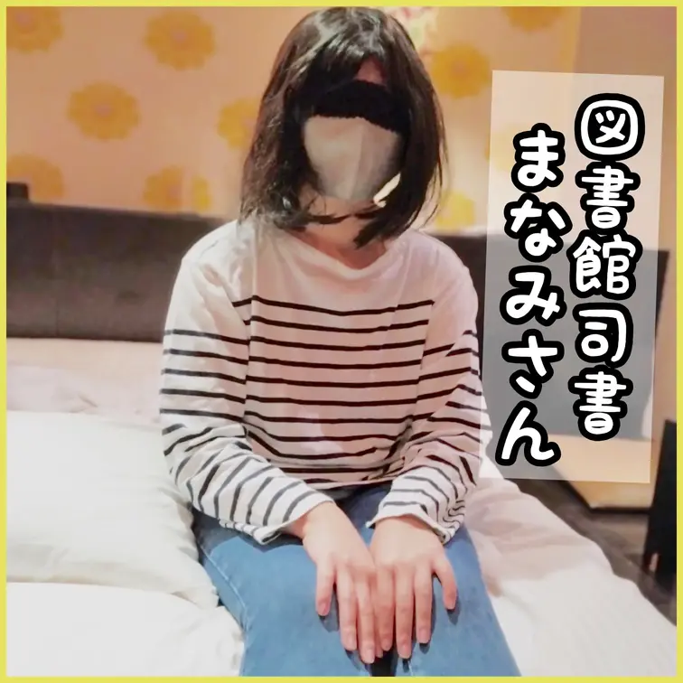 図書館司書まなみさん。地味で芋っ子タイプなのに
脱いでみるとグラマー体型のエッチな女性だった！

✅気に入ってくれ
