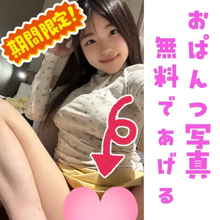 みみな( ⸝⸝•ᴗ•⸝⸝ )♡142せんちの画像: 🎁いまだけ無料で公開🎁 みみなが10年以上履いてるおぱんつ見せて