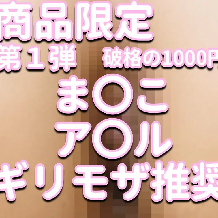 商品限定✨✨✨第１弾💕破格の1000円✨✨✨ま〇こ＆ア〇ル💦💦💦ギリモザ推奨💎💎💎見なきゃ損‼⚡⚡⚡えりか攻め攻め動画💓