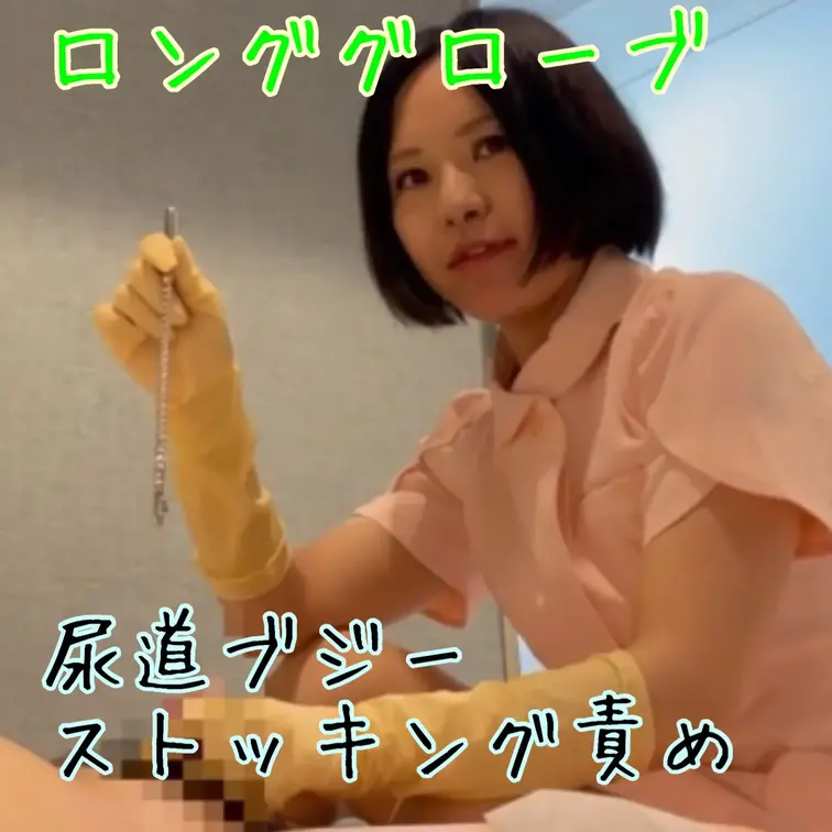 私の尿道検査動画です♪
湾曲した尿道ブジー等色んな形のブジーをいれたり、性器をストッキング責めしたり、最後は手袋で手コ