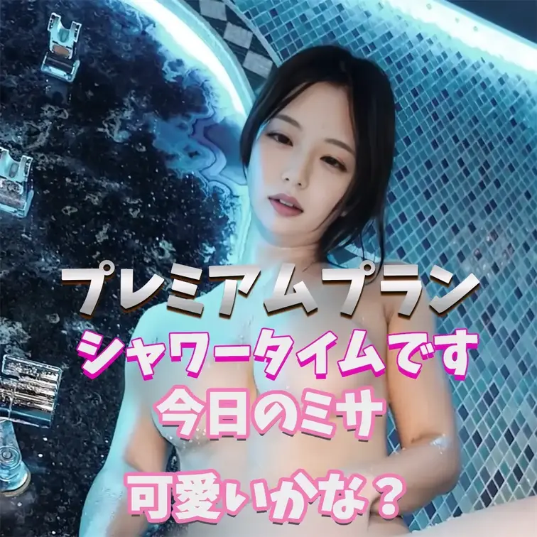 ミサのえっちな姿どうかな？
