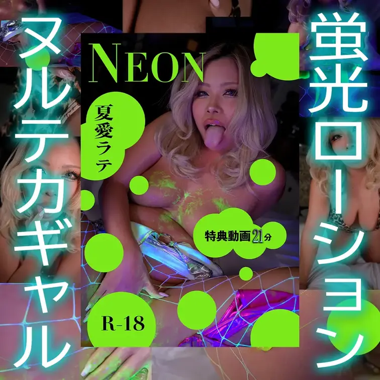 NEON.　夏愛ラテ