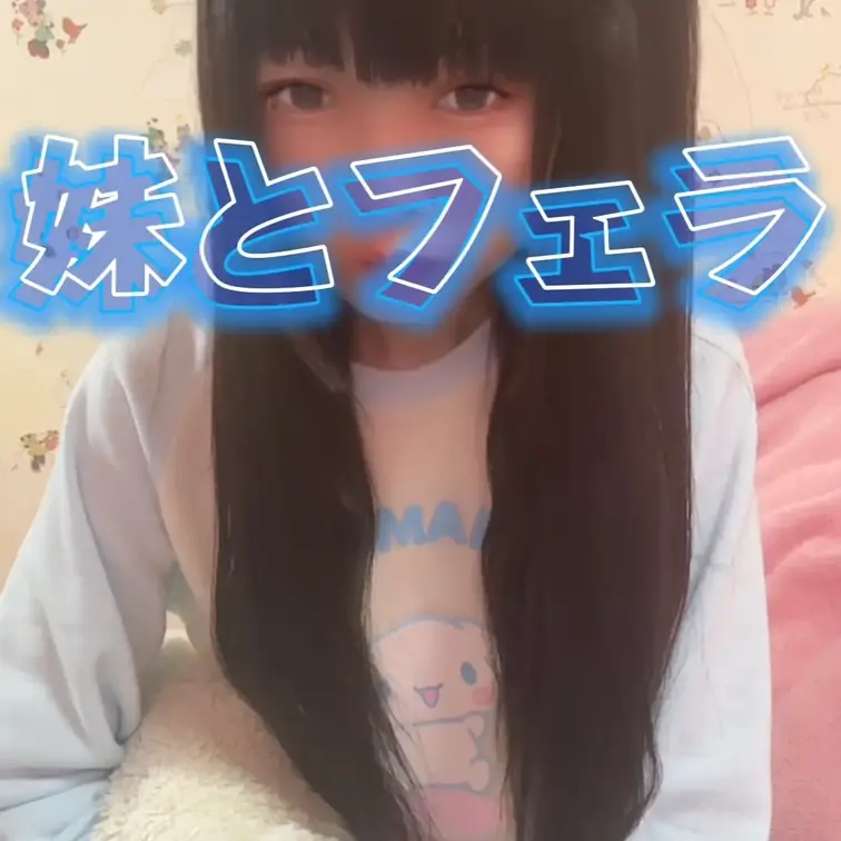 突然妹の部屋にお兄ちゃんが、、フェラして💕
禁断のフェラ動画🩷