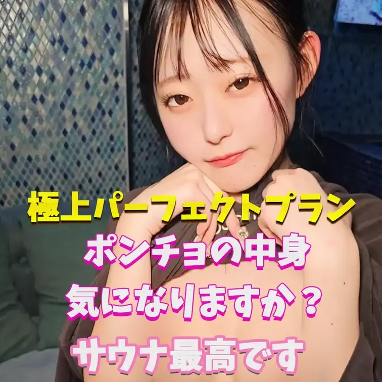 サウナポンチョの下見たい？