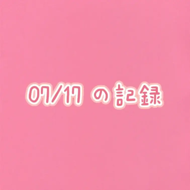 7月17日の配信です。