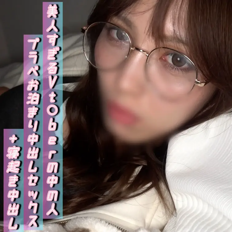 【顔出し】美人すぎるVt〇berの中の人とお泊り中出しセックス