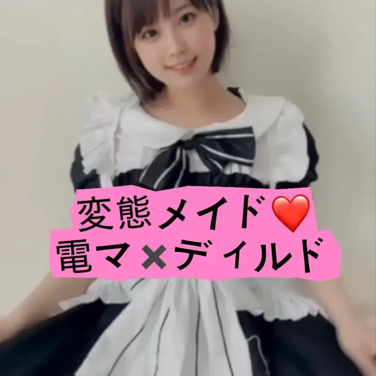 変態メイドがご主人様の前で電マとディルドでジュポジュポ雌イキします(>_<)♡興奮しすぎてやばかったぁ（ ;  ; ）
