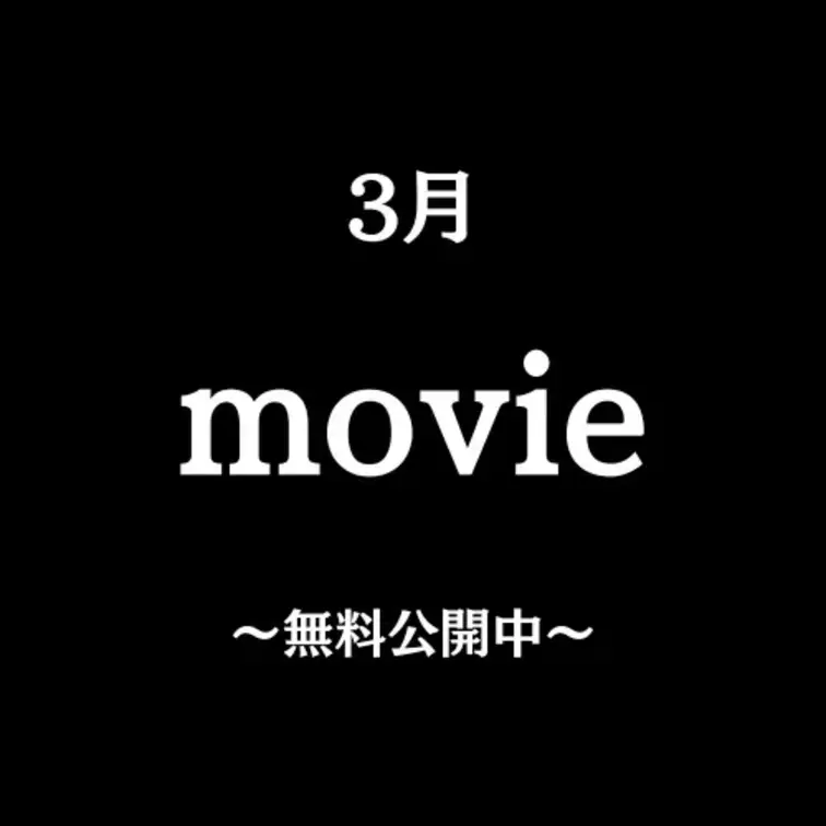 3月の無料プラン動画