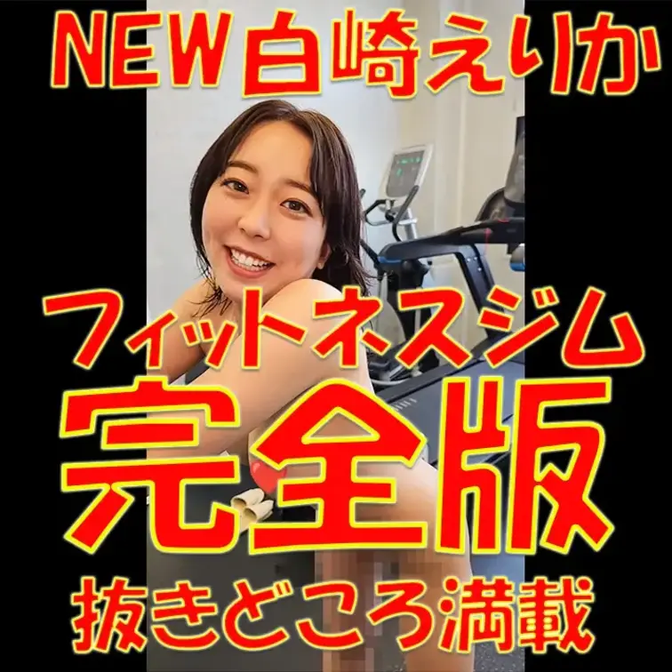 💓💓💓NEW白崎えりか💓💓💓フィットネスジム💓💓💓⚡⚡⚡完全版⚡⚡⚡抜きどころ満載✨✨✨一部始終必見✨✨✨

※撮影