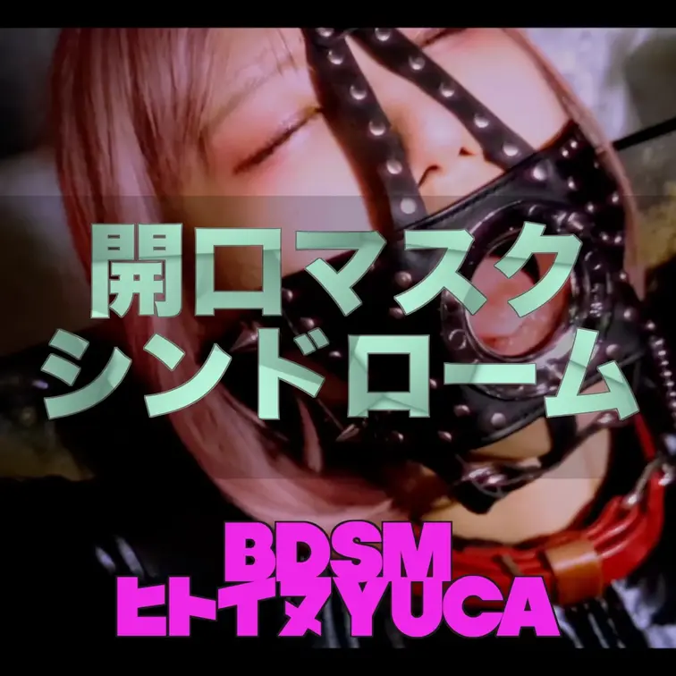 【開口マスク＋ぶっかけ】開口マスクシンドローム
