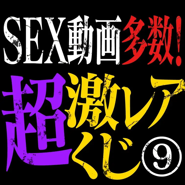 🎯【限定開催】ガチ素人だけ詰め込んだ❤️‍🔥
＼超・激・レ・ア／MyFansくじ第2弾💥

第1弾が好評だったこの