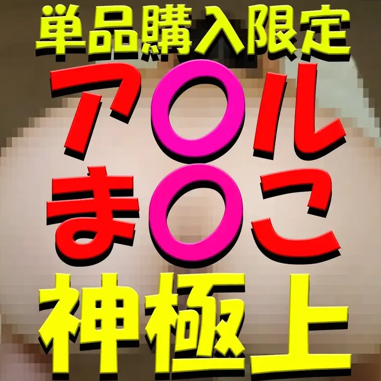 単品購入限定✨✨✨ア〇ルま〇こ神極上✨✨✨

※撮影許可を得ています。
※規約により陰部に一部モザイク処理をしてい