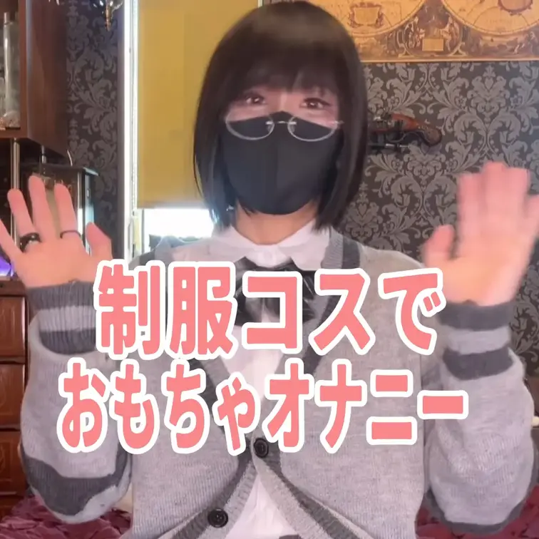 制服コスでおもちゃオナニー