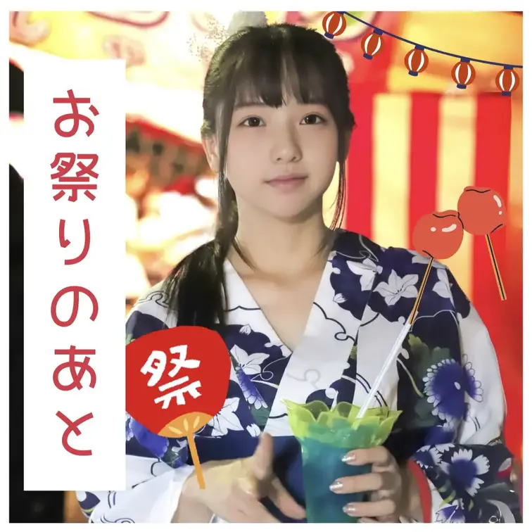 夏祭りの余韻のまま、浴衣姿で。。。

今日はちょっと。。。いや、かなりドキドキなやつです。。。

実は。。。なぎ