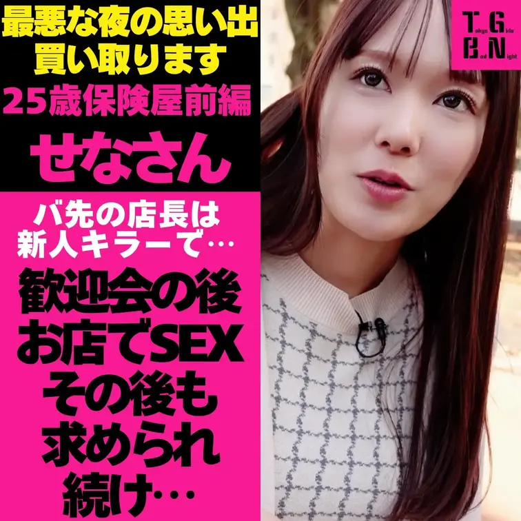 #トーキョーガールズバッドナイト
大都会・東京。この街で、多くの女性が一度は「忘れることのできない最悪な夜」を経験している。

それはニュースにもならず、誰かに誇れる話でもない。
けれど、確かに人生に残り続ける一夜。

私たちは、その""最悪な夜の記憶""を1万円で買い取り、話を聞いた。

信じた人、選んだ場所、軽い気持ちだったはずの選択。
夜が明けた時、何が残っていたのか──。

東京で生きる中で起こった、誰にも語られなかった夜の話。
『せなさん　25歳』前編

バイト先の歓迎会で終電を逃し、店長とお店で一夜を過ごすことに……。
その後も体の関係を求められ続ける日々。
しかし後日、ほかのスタッフから店長の"ある評判"を耳にしてしまう……。

彼女が体験した"バッドナイト"とは？

■その後のマル秘ハメ撮り映像がこちら！
https://mfco.link/EWD4etgd
https://mfco.link/GKwU7LEW
■SNSもやってます！ぜひチェックしてください！

※実体験をもとに構成しています。
※個人が特定されないよう内容を一部変更しています。