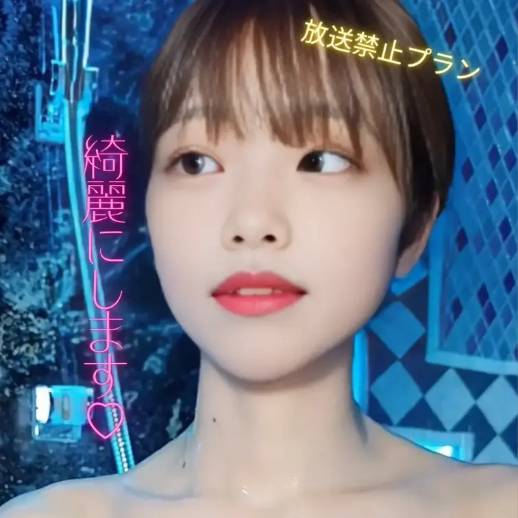 綺麗にします♡