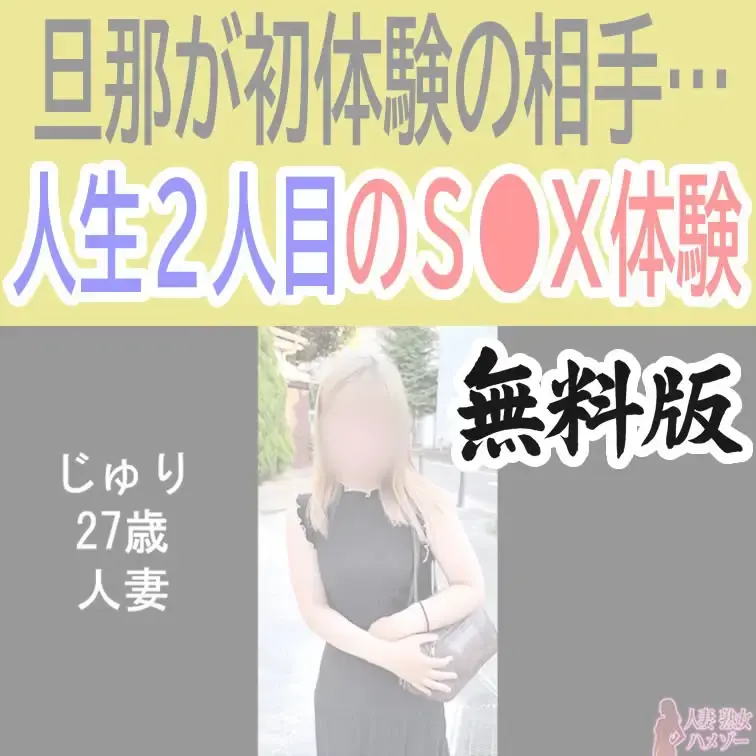 じゅり27歳人妻の無料版ショートオナニー動画です。

※顔のボカシは入っております（有料版はなし）

いいね、保
