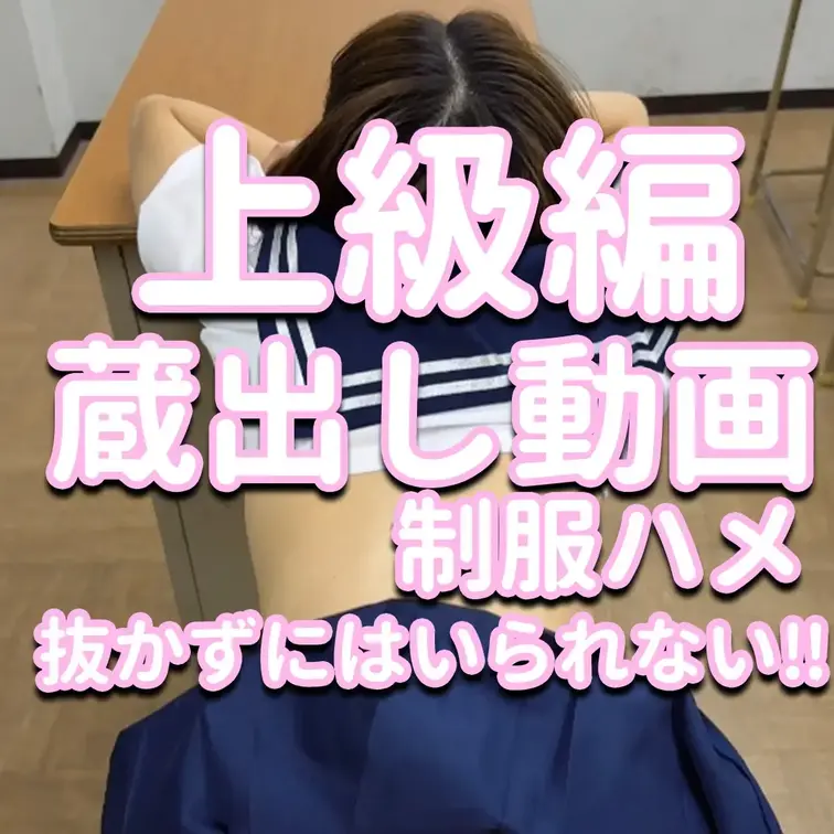 上級編✨✨✨蔵出し動画💎💎💎制服ハメ💦💦💦抜かずにはいられない‼

※撮影許可を得ています。
 ※規約により陰部に