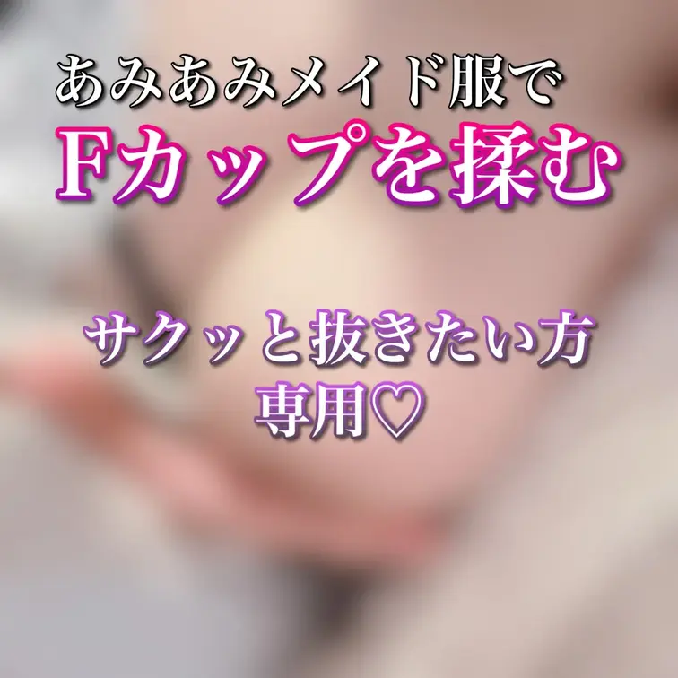 【隠し無し🔞】あみあみメイド服からFカップを取り出して揉みしだく♡