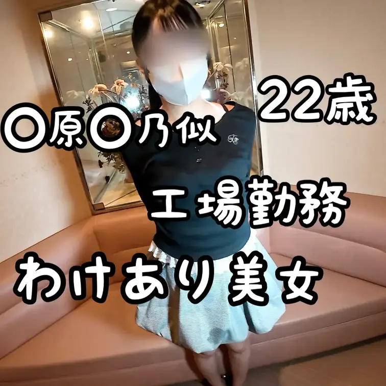 【指○莉○系22歳】工場勤務の美女にインタビューしたら、チンポが入らない伏線になっていた件。

今回登場してくれたのは、指○莉○に似てる系女子、リノちゃん（22）。

黒髪に二重ぱっちりで、顔立ちはかなり綺麗な方かと思います。派手派手系とかじゃなく、普通に素朴に可愛いって感じ。まさに坂道系。スタイルも細身で、おっぱいはCくらいでしょうか。

普段は化粧品の工場で働いてるそうな。ラインに立って製品を流していく感じの仕事らしい。

どう考えても接客向きの見た目なんですけれども、接客が嫌いというか「人と近すぎるのがしんどい」タイプで、地元で完結できるからって選んだみたいです。

性格は明るくて、意外とよく喋る。お淑やか〜って感じじゃなくて、ツッコミもできる系というか。本当に指○莉○みたいな、バラエティ向きな感じ。

無言が苦手で「喋りすぎてうるさいと思われても、無言よりマシ」なタイプらしいです。

実際インタビュー中も喋りが止まらなくて、こっちが聞きたいことより先に自分から話してくれる感じです。

趣味はもっぱらアイドル。昔はジャニーズガチ勢で、なにわ男子がデビューする前から追ってたレベル。最近K-POPにどハマりしているみたいです。

恋愛に関しては、ちゃんと好きになることはあるものの、あんまり続かないタイプみたいです。

最後の彼氏は2年半前。専門学校のグループで出会って、1〜2ヶ月で終わったみたい。

経験人数は5〜6人＋パパ活で二桁くらい。でも同じ人と何度も重ねた経験がほとんどなくて、「めちゃくちゃ気持ちいいセックス」をまだちゃんと知らないっぽいです。

しかし、セックスは未開発みたいですが、実はオナニーはノーハンドでイケるというつわもの。

仰向けで足を組んで、クリに圧をかけるやり方でイケるらしいです。なんでやねん！？

で、まぁ、ネタバレにはなるんですけど、今回この子とのハメ撮りはなく、フェラ抜きまでになってます。
なぜなら、ちんこが入らなかったから・・・！！

無念…

…確かに、結構な経験人数がいるのにも関わらず、マンコの開発が進んでいなかったり、基本ワンナイトだったりと、今思えば、ここら辺が伏線だったんじゃないかなと思います。
もしかして、マンコの具合が悪いからこそ、ワンナイトで終わりがちな可哀想な子だったのかもしれません。

まぁとはいえ、顔は可愛い、スタイルもいい、性格も明るい、って感じで、フェラ好きな方には結構満足のいく作品になったんじゃないかなと。

個人的には

・ドルオタ（男アイドル）
・ワンナイトで終わりがち
・彼氏と長続きしない

みたいな女の子は地雷がちなのかな？というデータが溜まってきている予感があります。

というわけで、インタビュー部分は無料で見れます。ぜひ、あなたの女の子研究にもお役立てください。