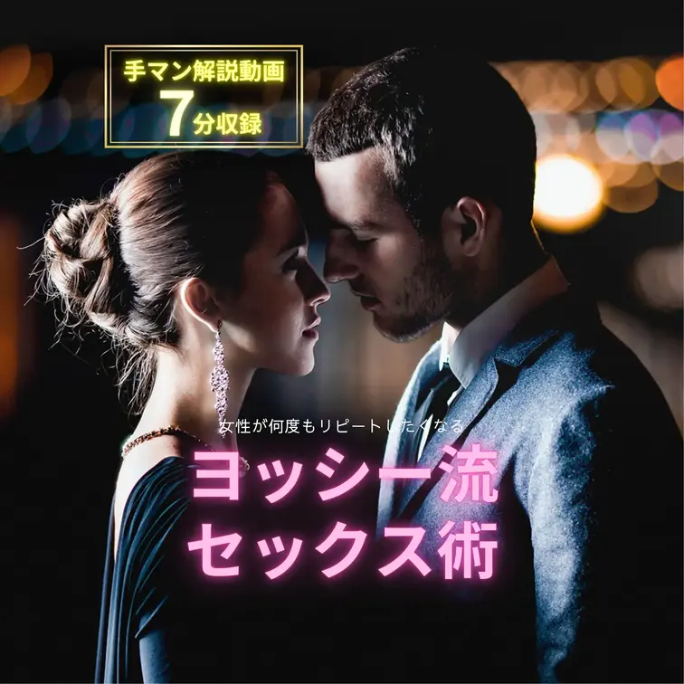 【7:45】ヨッシー流手マン解説動画を大公開⚜️

【女性満足度98%⁉】女性が何度もリピートしたくなるヨッシー流セ