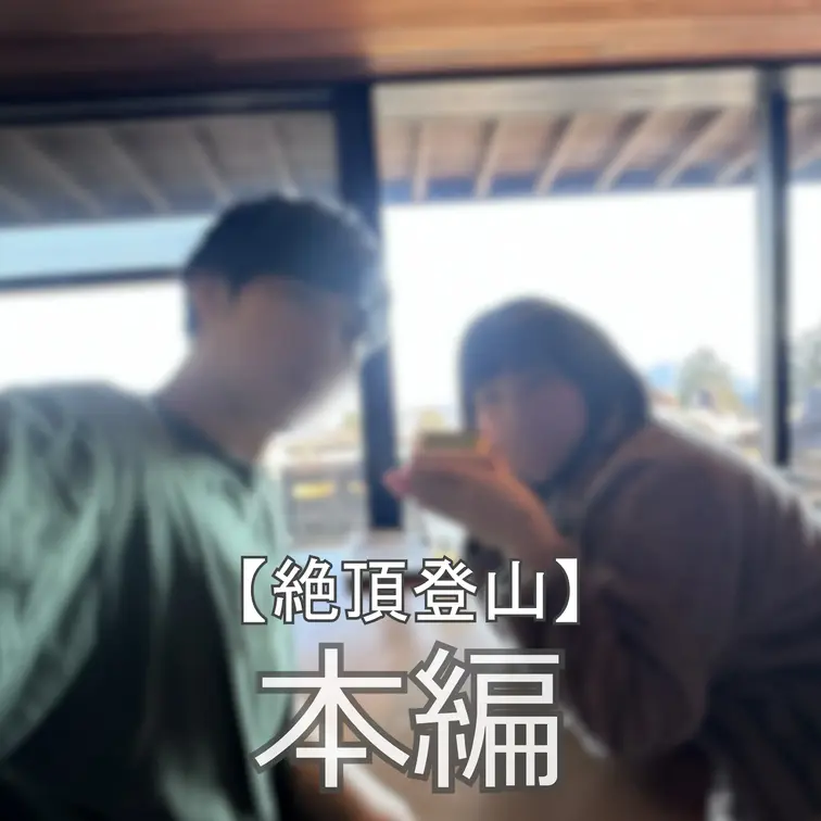 ☆絶頂登山