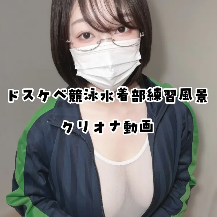 ドスケベ競泳水着部の練習風景
（ビタミン剤飲んでるので潮がすっごい黄色いのですが許して🥺）