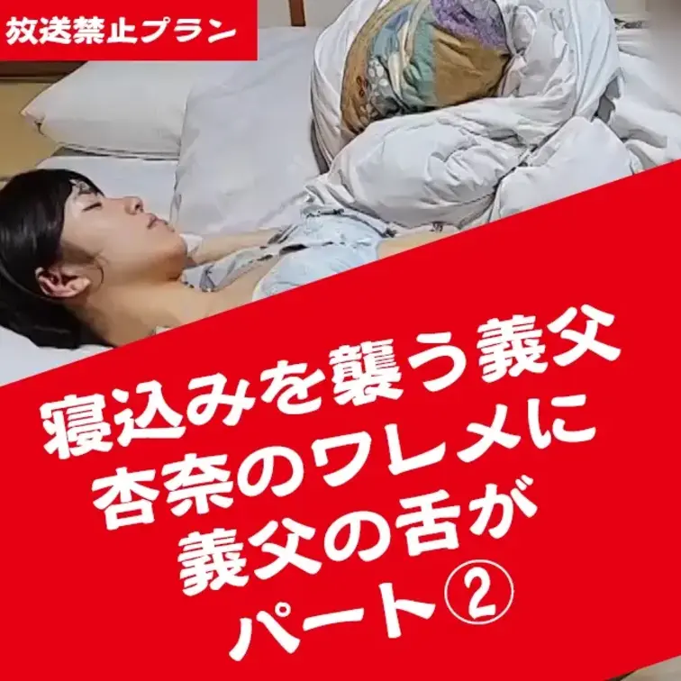 💓パート②💓💤パンティを脱がせワレメに舌を這わせる義父💤🫧感じ始め・・・義父のあそこをにぎる杏奈㊙️ 

※本作品はフィクションとして制作しております。 
※撮影許可を得ています。 
※規約により陰部に一部モザイク処理をしています。 
※二次使用、譲渡、転載、転売等は禁止させていただきます。 
※無断転載等が発覚した場合、情報開示請求を行った後、著作権法に基づき厳しく対処させていただきます。