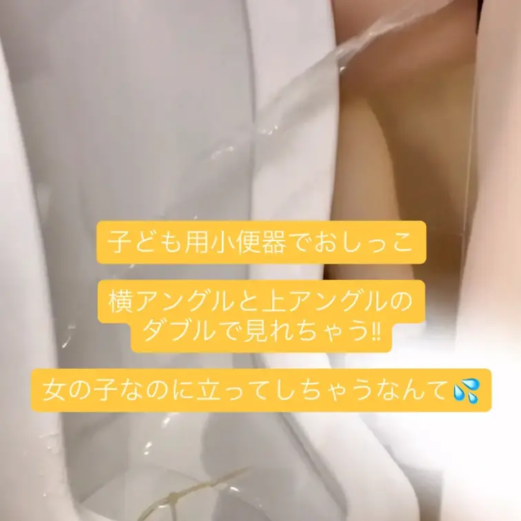 幼児用小便器でおしっこしーしー💛
がに股ではしたない格好でおしっこしちゃってます💦
なんと横アングルと上アングルの2