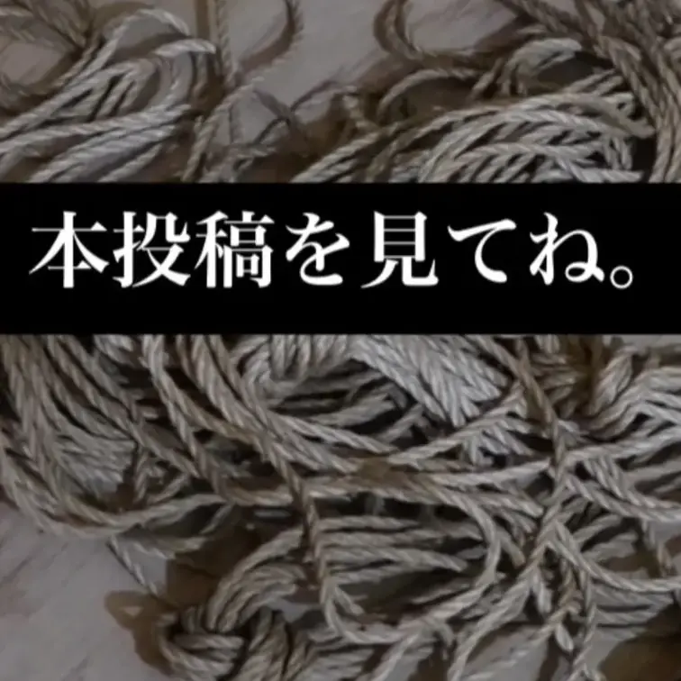 股縄