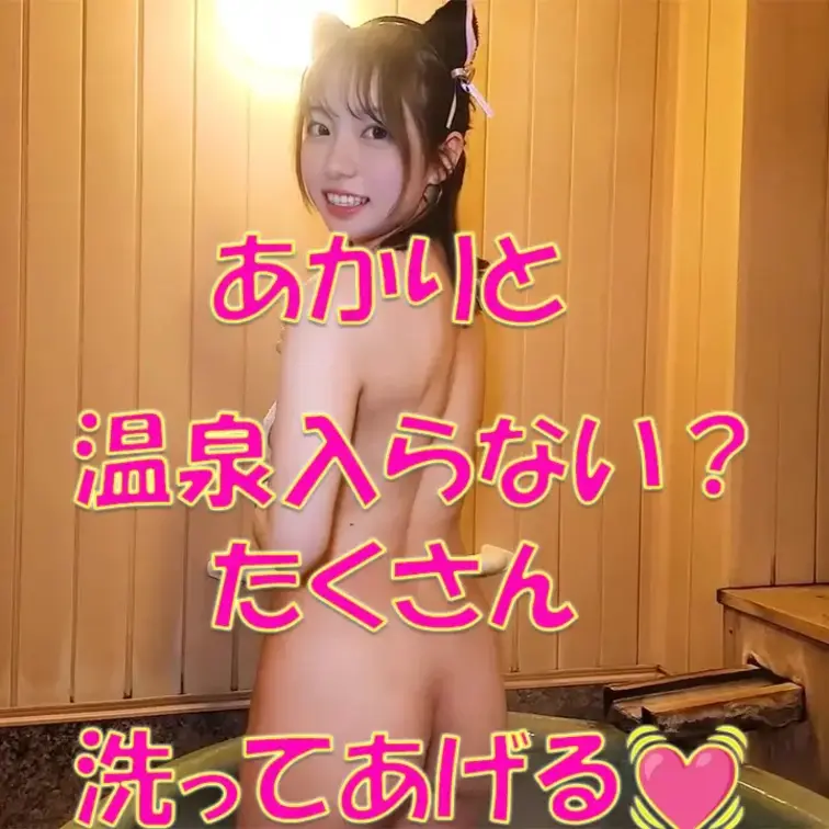 あかりと温泉入らない？たくさん洗ってあげる💓

※撮影許可を得ています。
 ※規約により陰部に一部モザイク処理をし