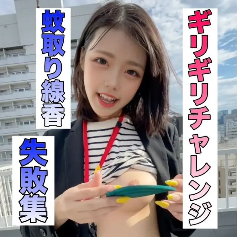 

SNSと無料プランにアップしたギリギリチャレンジの
 ほぼノーカット動画です🎥
 
 たくさん見えちゃって
