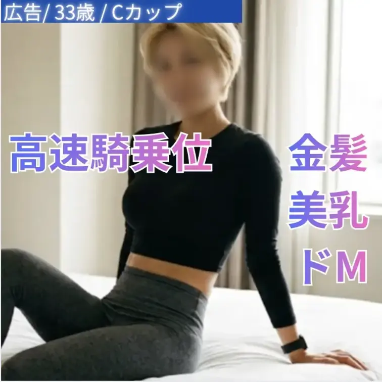 広告代理店勤務／33歳／Cカップ

スポーティーな美ボディと、意外すぎるギャップに惹かれる大人の女性。

健康的に引き締まったスタイルと、爽やかな笑顔が印象的な33歳。

広告代理店で働く彼女は、仕事終わりや休日にはジムやランニングで汗を流すのが日課というスポーティーな女性です。無駄のないしなやかなボディラインと、バランスの取れた美しいスタイルは、日々の努力の積み重ねそのもの。

第一印象はサバサバしたクールなキャリアウーマン。しかし実際に話してみると、とても気さくで親しみやすく、よく笑う飾らない性格に自然と距離が縮まります。

特に印象的だったのは、そのギャップ。

普段は自信に満ちた雰囲気なのに、信頼した相手の前では意外なほど素直で照れ屋な一面ものぞかせます。その意外性が、彼女ならではの大きな魅力です。

スポーツで磨き上げられた健康的なプロポーションと、女性らしい柔らかな雰囲気が絶妙に調和した美しさは、思わず見入ってしまうほど。

仕事も趣味も全力で楽しみながら、ときどき見せる無邪気な笑顔。そのギャップに、きっと最後まで目が離せなくなるはずです。