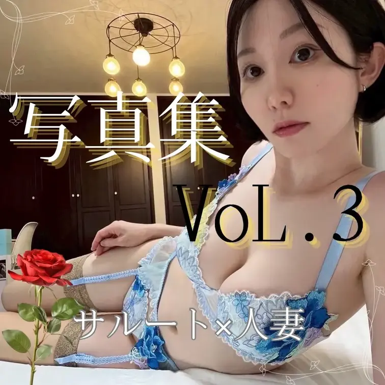 写真集 Vol.3／人妻 × サルート…🌹