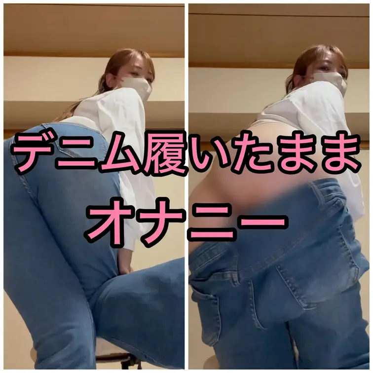 【デニムを履いたままオナニー💕】
ひなみのデニム姿👖
大勢の人に見てもらえて、
ほんと嬉しかった💕

実はあの