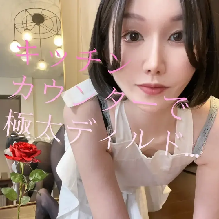 夫の仕事中にキッチンカウンターで極太ディルド…💦♥️