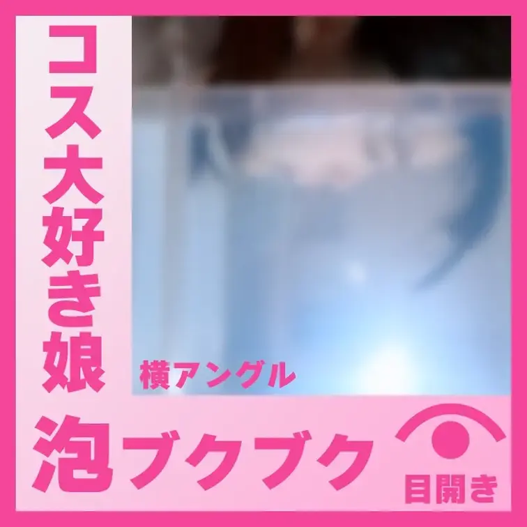 【水中】コスプレ好きなS.Sさん―泡ブクブク(側面アングル)

コスプレが好きなS.Sさんに泡ブクブクしてもらいまし