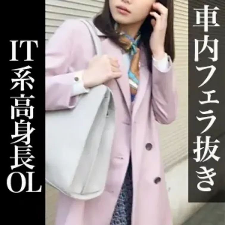 ●サンプル画像

本編「黒咲さん/22歳/WEBエンジニア」
https://mfco.link/pDWb2TNL