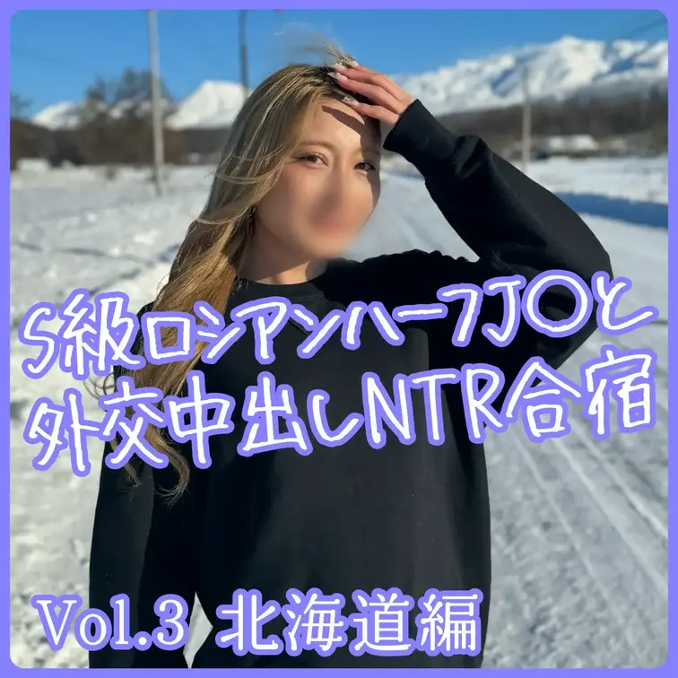 🌸優等生🌸プラン用

秘匿案件4️⃣
【ロシアンハーフ美少女とNTR中出し合宿】
北海道編

極秘案件につき