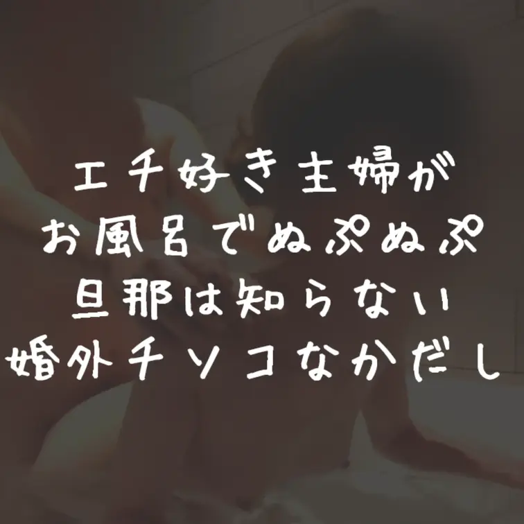  ｢いいね｣｢保存｣嬉しいです🥳  お風呂でエッチ、、した事ありますか？？歌穂は若い頃に旦那と実家でしたような🤔

