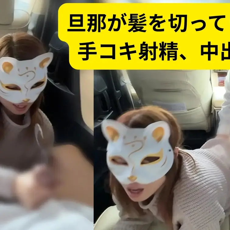 旦那が髪を切っている間に不倫相手のチンポを舐めて手コキで射精させて最後は中出しカーセックス❤️