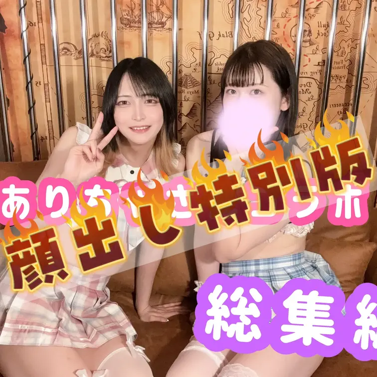 【顔出し特別版】ありちゃさんコラボ総集編💜
※こちらは単品販売では公開していないありちゃさんの顔出し特別版です❣️
※サンプル動画ではありちゃさんの口元にモザイク処理をした動画になっていますが、本編は顔出しとなります。

東京から来たかわちぃ男の娘ありちゃさんとえちえちコスプレでいちゃいちゃしちゃった🫣💕
これまで公開した前編後半の内容を一挙公開しちゃいます🤭💓
定点、主観と２つのカメラで撮影してえちえちな仕上がりになったので、たくさん見てくれたら嬉しいです💜
