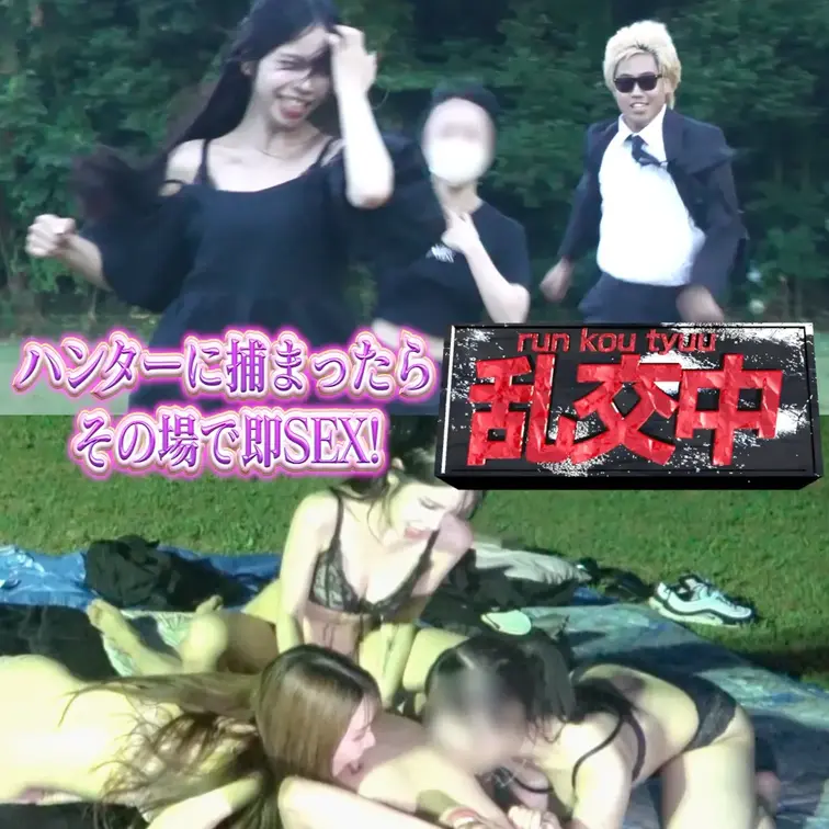 【乱交中】ハンターに捕まったらその場でSEX!!