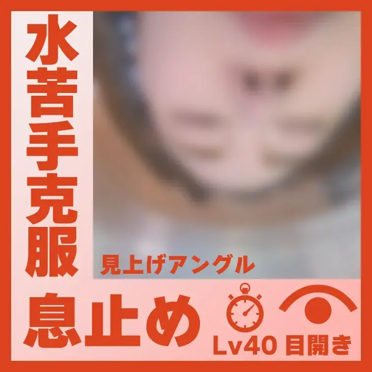 【水中】水が苦手だったP.Mさん―目開き息止め(見上げアングル)
P.Mさんが容器に顔をつけて、息止めしてくれました。