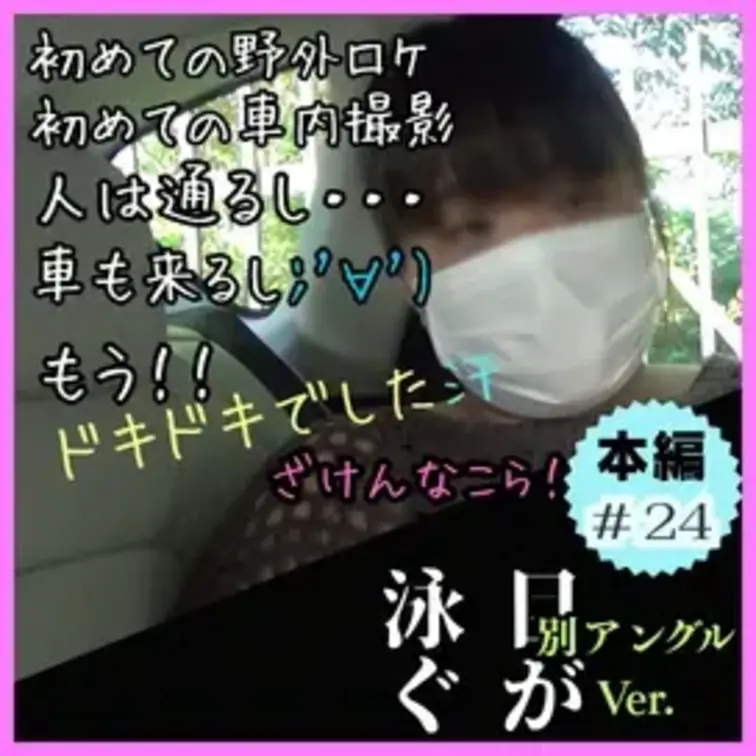 ＃24【目の動きに注目 笑】初めての車内フェラ、屋外での撮影。巨乳を揺らしながら開脚、先生だけにビビリまくる！【別アング