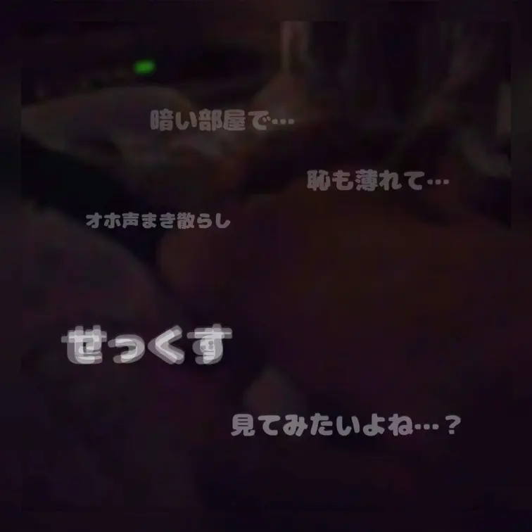 電気を消して薄暗くしたら恥も何も無くなっちゃうし酔っぱで記憶も何も無いからふたりでケモノになっちゃおうね…