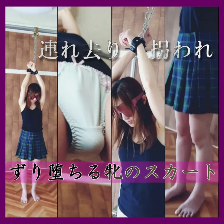 【連れ去り 拐われ ずり堕ちる牝のスカート】

目隠しをされ、両手を吊るされた状態で目を覚ました女性。
必死に抵抗するも、抜け出すことはできない。恐怖と不安の中で、股間に違和感。そこに装着されていた淫らな玩具の存在に気付いた直後、足音が近づいてくる。
何者かが股間に手を入れ、カチッ、という小さな音。その瞬間、動き出す伸縮と振動が性器内を駆け巡る。

抵抗と羞恥で身をよじるたび、腰のチャックを緩められたスカートがゆっくりとずり落ちていく。足元に落ちるまで、女性はただ耐えることしかできなかった。
完全に露出した下半身。するとまた、何者かによって玩具の強さはさらに増され、容赦なく女性を責め立てる。脚をガクガクと震わせながら、抵抗も虚しく、絶頂に堕ちる牝を晒す。

「もう...逃げられない...」
恐怖と快楽の狭間で、女性の理性は解けていく。

・動画時間40分03秒