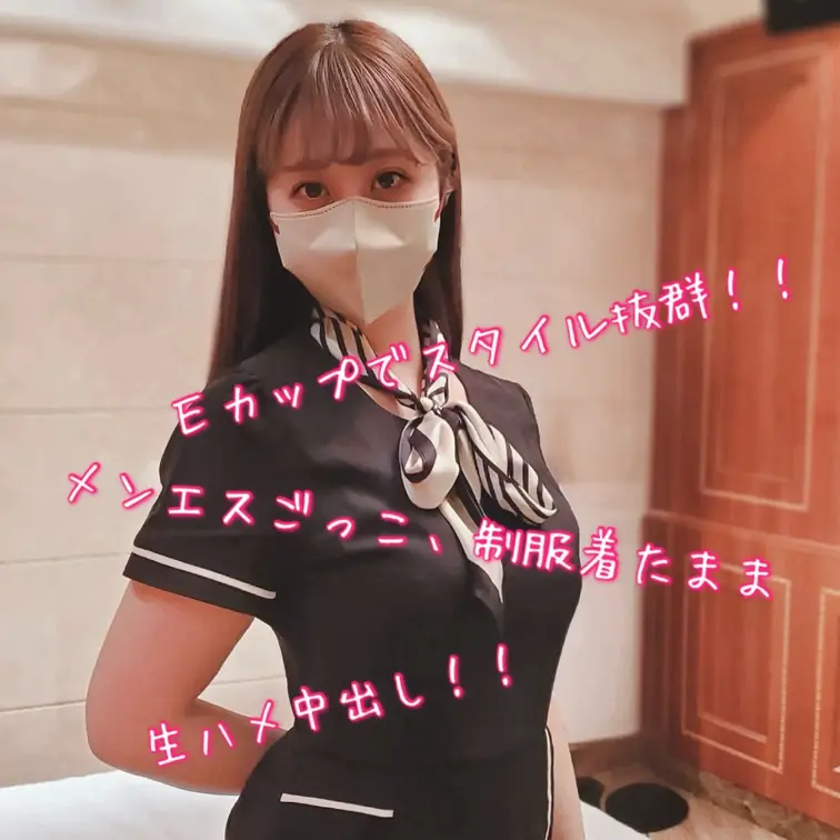 Ｅカップでエロくてスタイル抜群の美女とメンエスごっこ、制服着たまま生ハメ中出し！！