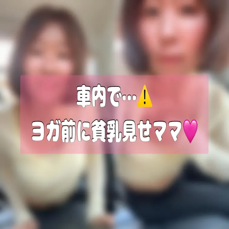 少し暖かくなってきたから…
ヨガ前に車内で見せつける(*´ ˘ `*)♡ｴﾍﾍ
あの〜…私太りましたよね？🥹🥹💦絶対