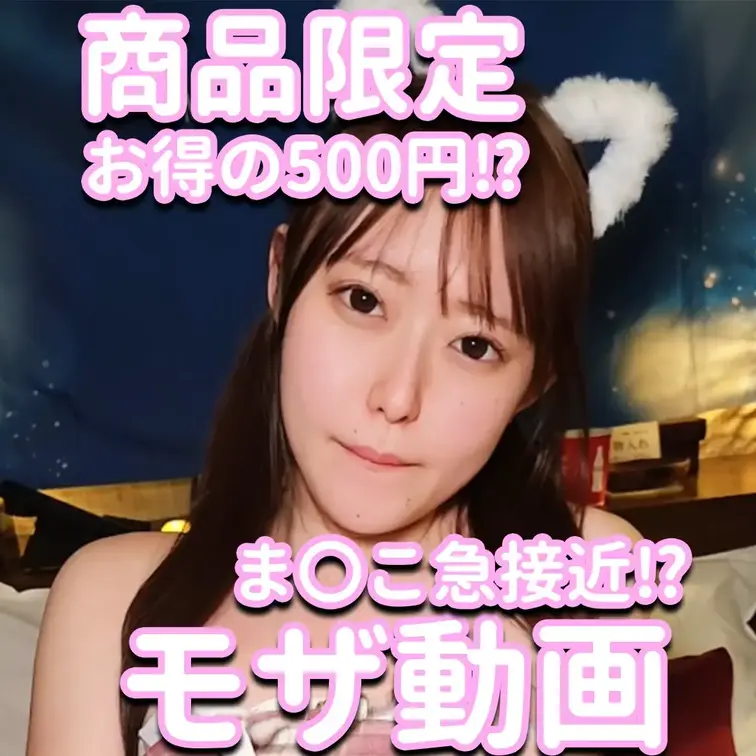 商品限定✨✨✨お得の500円⁉💦💦💦ま〇こ級接近⁉⚡⚡⚡モザ動画💓💓💓

※撮影許可を得ています。
※規約により陰